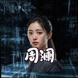 周澜