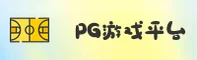 pg平台官网哪里找？认准PG官方安全直达入口。