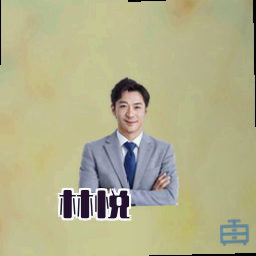 林悦